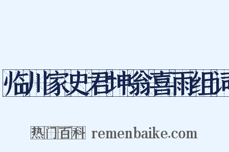 临川家史君坤翁喜雨组词是什么意思的图片